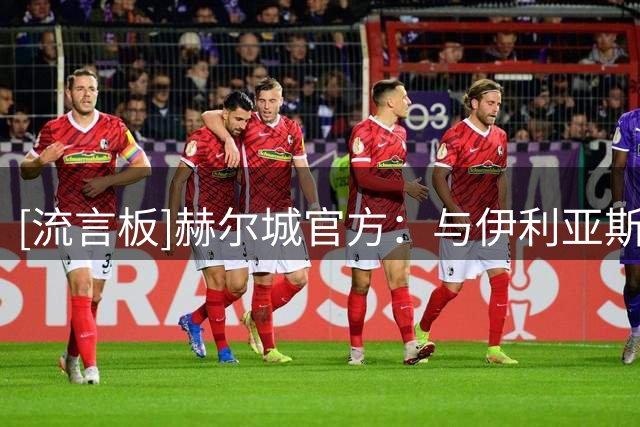 [流言板]赫尔城官方：与伊利亚斯-安萨签约至2031年，转会费未公开